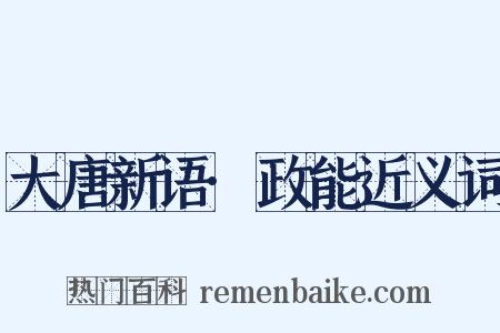 大唐新语·政能近义词是什么意思的图片